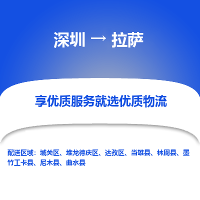 深圳到拉萨航空货运-深圳至拉萨航空快递-机场空运当日达