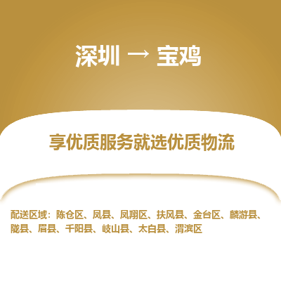深圳到宝鸡航空货运-深圳至宝鸡航空快递-机场空运当日达