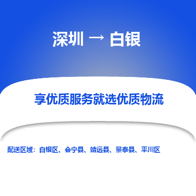 深圳到白银航空货运-深圳至白银航空快递-机场空运当日达