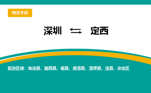 深圳到定西航空货运-深圳至定西航空快递-机场空运当日达