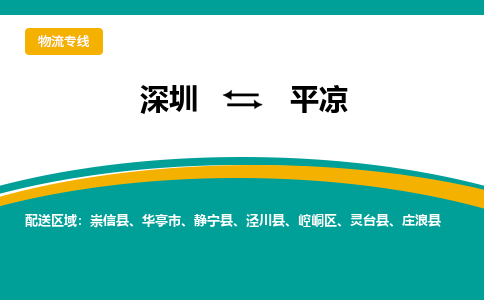 深圳到平凉航空货运-深圳至平凉航空快递-机场空运当日达