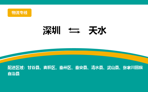 深圳到天水航空货运-深圳至天水航空快递-机场空运当日达