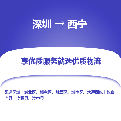 深圳到西宁航空货运-深圳至西宁航空快递-机场空运当日达