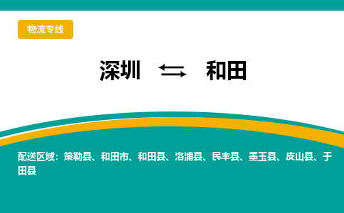 深圳到和田航空货运-深圳至和田航空快递-机场空运当日达