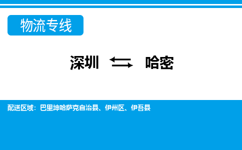 深圳到哈密航空货运-深圳至哈密航空快递-机场空运当日达
