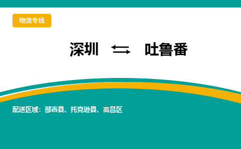 深圳到吐鲁番航空货运-深圳至吐鲁番航空快递-机场空运当日达