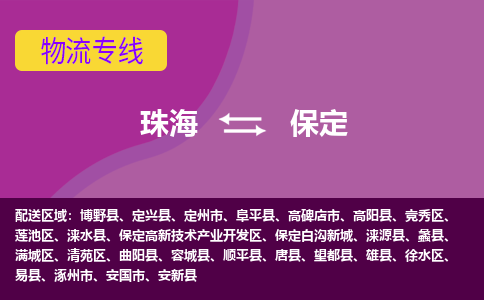 珠海到保定航空货运-珠海至保定航空快递-机场空运当日达