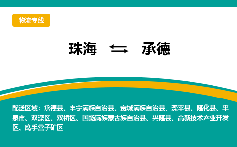 珠海到承德航空货运-珠海至承德航空快递-机场空运当日达