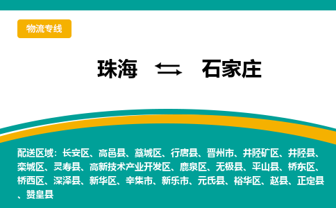 珠海到石家庄航空货运-珠海至石家庄航空快递-机场空运当日达