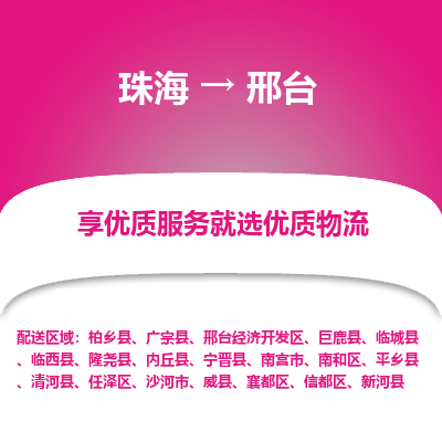 珠海到邢台航空货运-珠海至邢台航空快递-机场空运当日达