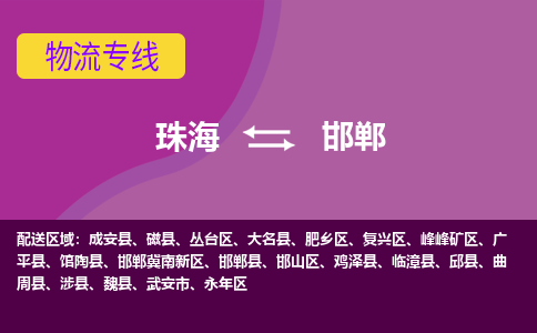 珠海到邯郸航空货运-珠海至邯郸航空快递-机场空运当日达