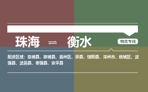 珠海到衡水航空货运-珠海至衡水航空快递-机场空运当日达