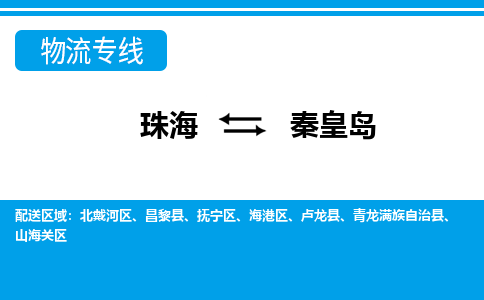珠海到秦皇岛航空货运-珠海至秦皇岛航空快递-机场空运当日达