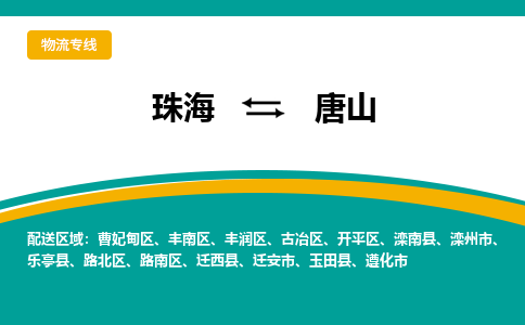 珠海到唐山航空货运-珠海至唐山航空快递-机场空运当日达