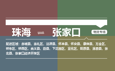 珠海到张家口航空货运-珠海至张家口航空快递-机场空运当日达