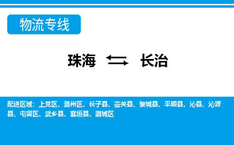 珠海到长治航空货运-珠海至长治航空快递-机场空运当日达