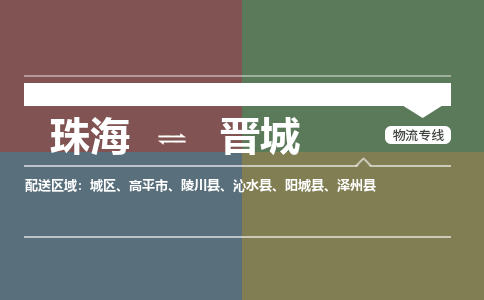 珠海到晋城航空货运-珠海至晋城航空快递-机场空运当日达