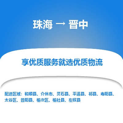 珠海到晋中航空货运-珠海至晋中航空快递-机场空运当日达