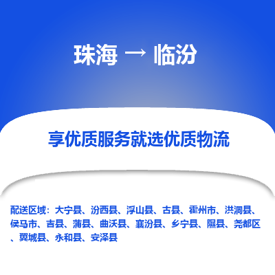 珠海到临汾航空货运-珠海至临汾航空快递-机场空运当日达