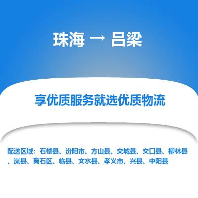 珠海到吕梁航空货运-珠海至吕梁航空快递-机场空运当日达