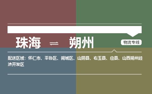 珠海到朔州航空货运-珠海至朔州航空快递-机场空运当日达