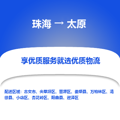 珠海到太原航空货运-珠海至太原航空快递-机场空运当日达