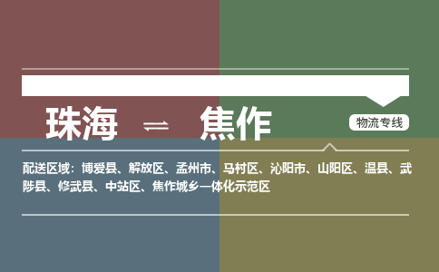 珠海到焦作航空货运-珠海至焦作航空快递-机场空运当日达