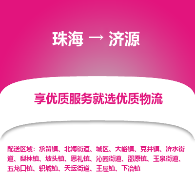 珠海到济源航空货运-珠海至济源航空快递-机场空运当日达