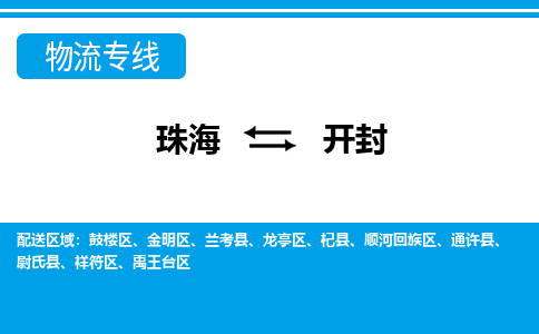 珠海到开封航空货运-珠海至开封航空快递-机场空运当日达