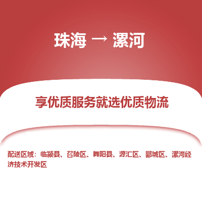 珠海到漯河航空货运-珠海至漯河航空快递-机场空运当日达