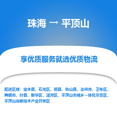 珠海到平顶山航空货运-珠海至平顶山航空快递-机场空运当日达