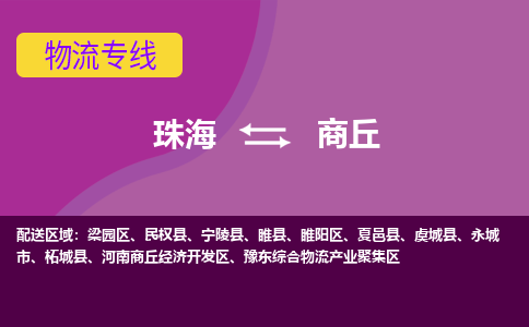 珠海到商丘航空货运-珠海至商丘航空快递-机场空运当日达