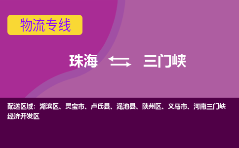 珠海到三门峡航空货运-珠海至三门峡航空快递-机场空运当日达