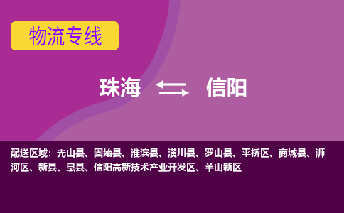 珠海到信阳航空货运-珠海至信阳航空快递-机场空运当日达