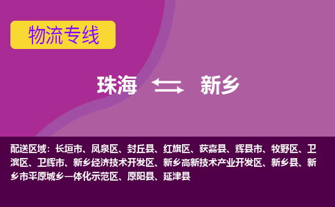 珠海到新乡航空货运-珠海至新乡航空快递-机场空运当日达