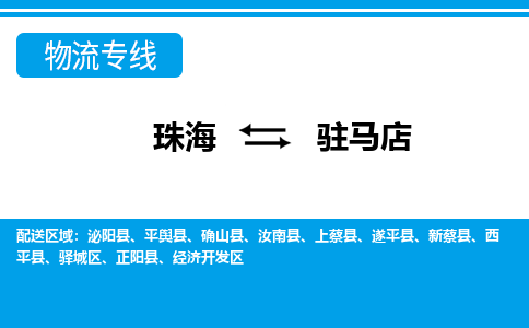 珠海到驻马店航空货运-珠海至驻马店航空快递-机场空运当日达