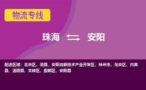 珠海到安阳航空货运-珠海至安阳航空快递-机场空运当日达