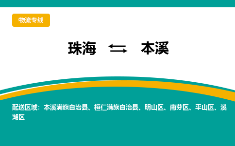 珠海到本溪航空货运-珠海至本溪航空快递-机场空运当日达