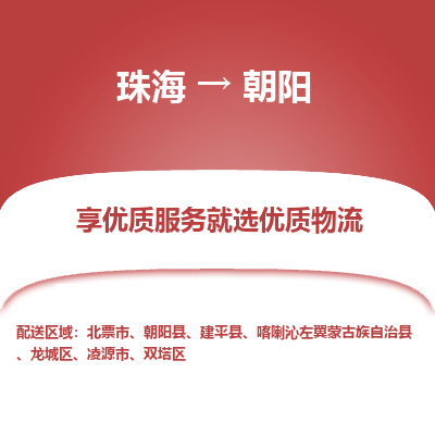 珠海到朝阳航空货运-珠海至朝阳航空快递-机场空运当日达