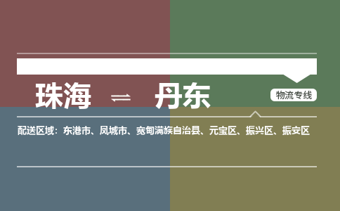 珠海到丹东航空货运-珠海至丹东航空快递-机场空运当日达