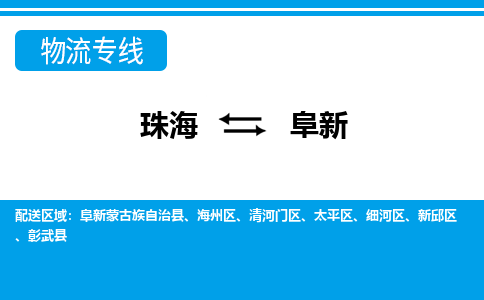 珠海到阜新航空货运-珠海至阜新航空快递-机场空运当日达