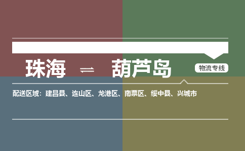 珠海到葫芦岛航空货运-珠海至葫芦岛航空快递-机场空运当日达
