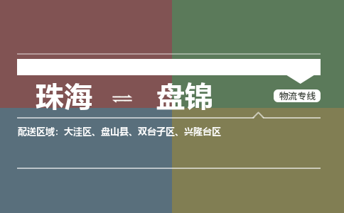 珠海到盘锦航空货运-珠海至盘锦航空快递-机场空运当日达