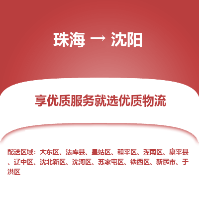 珠海到沈阳航空货运-珠海至沈阳航空快递-机场空运当日达