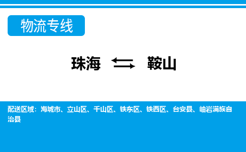 珠海到鞍山航空货运-珠海至鞍山航空快递-机场空运当日达