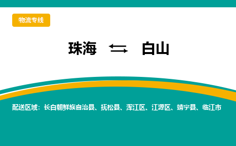 珠海到白山航空货运-珠海至白山航空快递-机场空运当日达