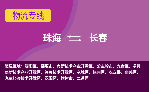 珠海到长春航空货运-珠海至长春航空快递-机场空运当日达