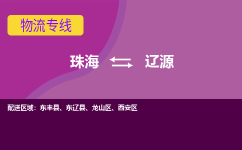 珠海到辽源航空货运-珠海至辽源航空快递-机场空运当日达