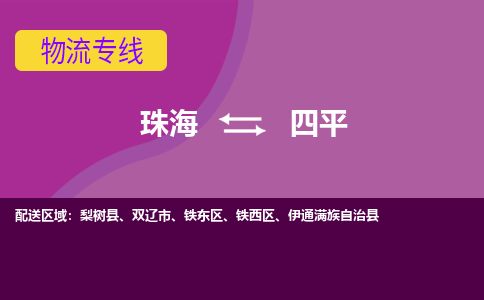 珠海到四平航空货运-珠海至四平航空快递-机场空运当日达