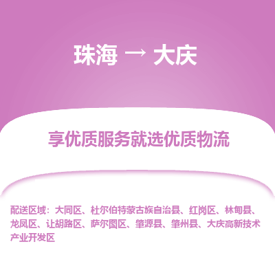 珠海到大庆航空货运-珠海至大庆航空快递-机场空运当日达